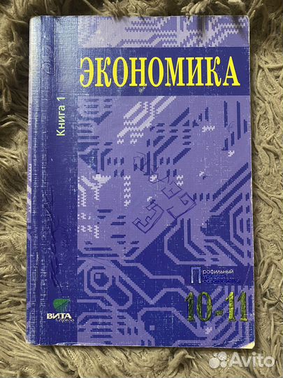 Книги по экономике 10-11 класс
