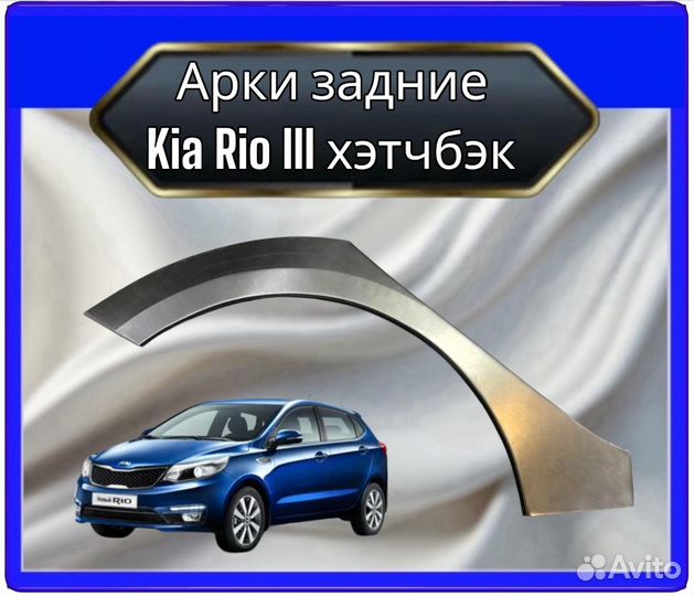 Арка задняя KIA RIO 3 хэтчбэк
