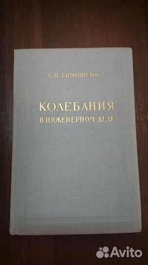 Колебания в инженерном деле. С.П. Тимошенко