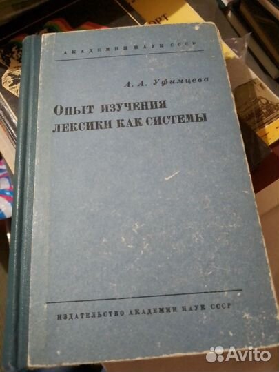 Уфимцева. Опыт изучения лексики как системы