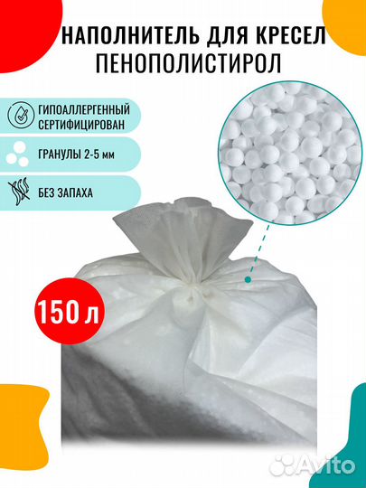 Наполнитель для кресло-мешков 150 литров