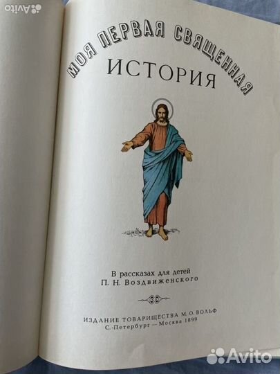 Библия Моя первая священная история 1899/1990