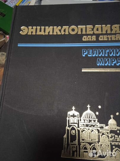 Религии мира, детская энциклопедия, том 4
