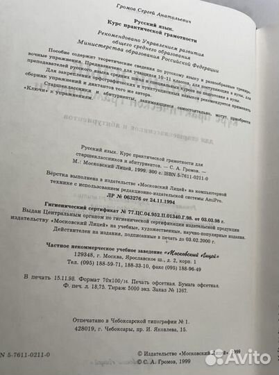 Учебник по Русс.яз Громов 1999 бу для Владимира