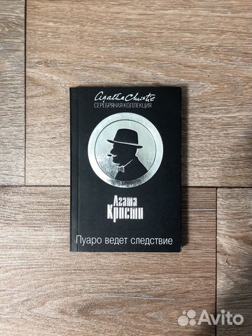 Пуаро ведет следствие, Агата Кристи, мягкая обложа