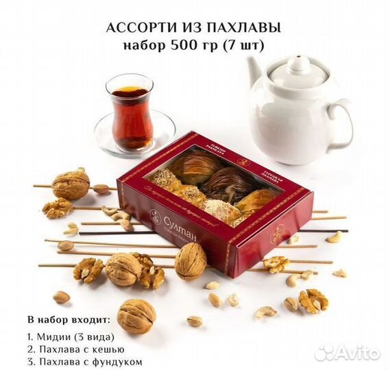 Турецкая пахлава Ассорти №7 0,450 гр