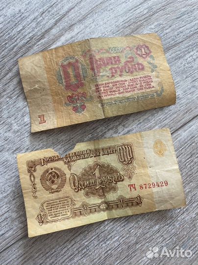 1 рубль СССР деньги бумажные
