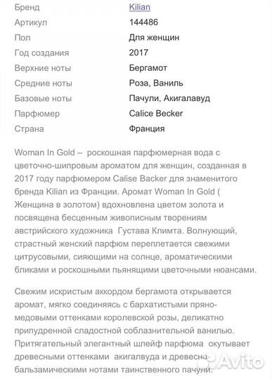Духи kilian Woman In Gold