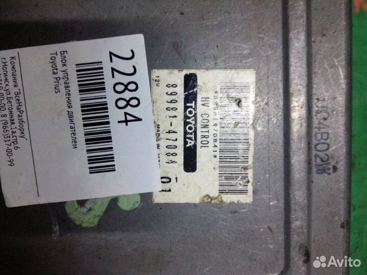 Блок управления двигателем Toyota Prius