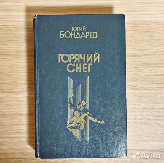 Горячий снег Бондарев