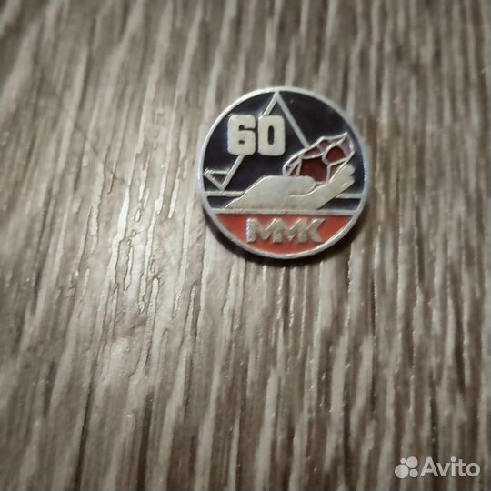 Значок ммк 60 лет