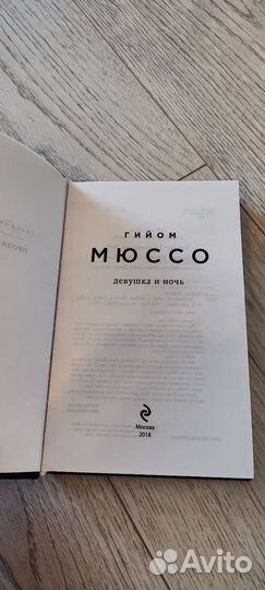 Гийом Мюссо. Девушка и ночь