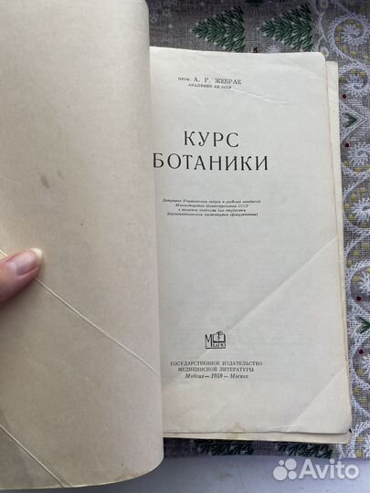 Курс ботаники Жебрак 1959г