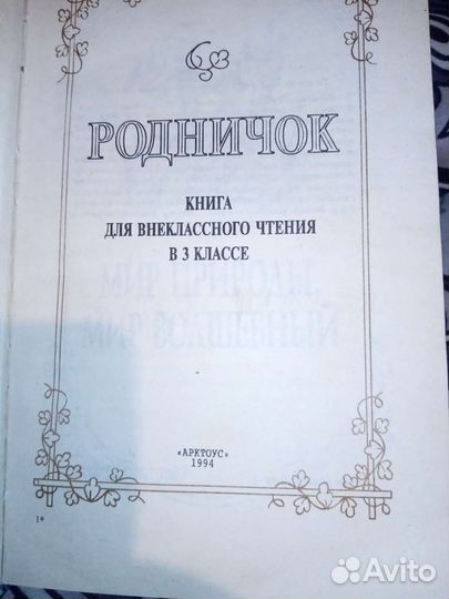 Родничок книга для внеклассного чтения в 3кл