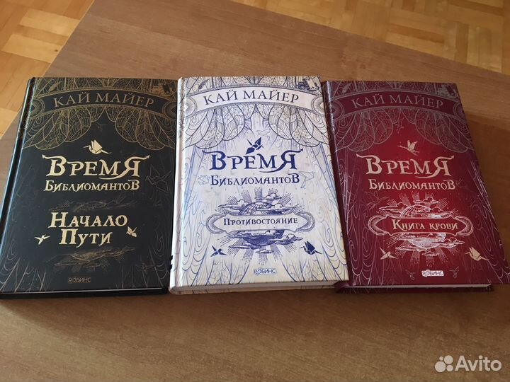 Кай Майер «Время библиомантов»