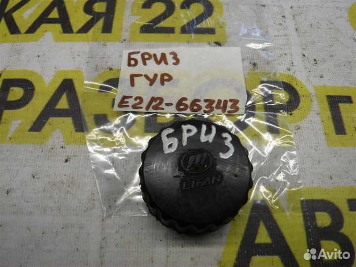 Крышка бачка тормозной жидкости Lifan Breez 2006