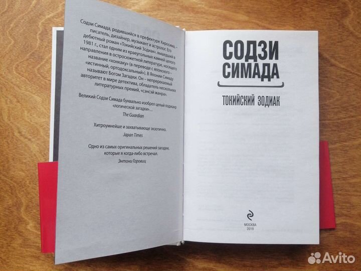 Содзи Симада токийский зодиак