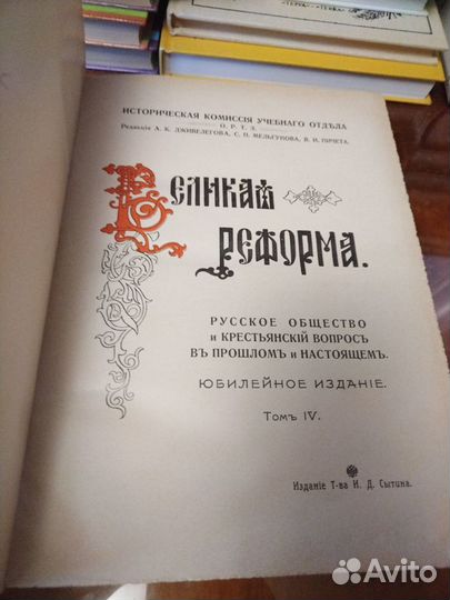 Великая реформа том 4