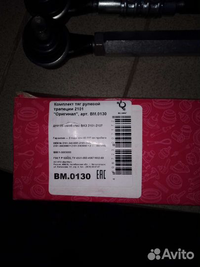 Комплект тяг рулевой трапеции ваз 2101