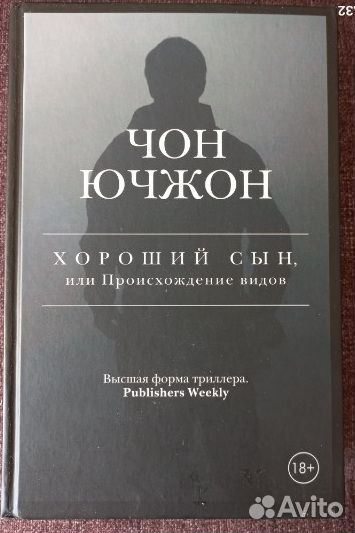 Чон Ючжон. Хороший сын, или Происхождение видов