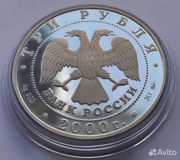 Монета серебро Ag 900 пр. 3 рубля 2000 год