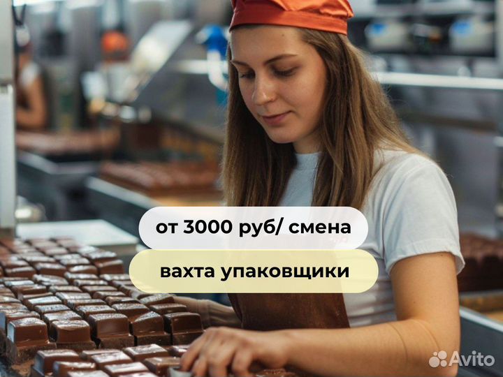 Упаковщик зефира вахта в Москве с питанием