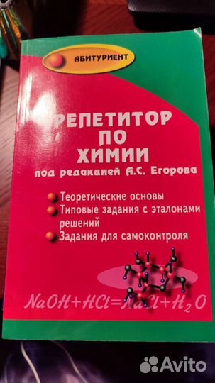 Репетитор по химии под редакцией А. С. Егорова