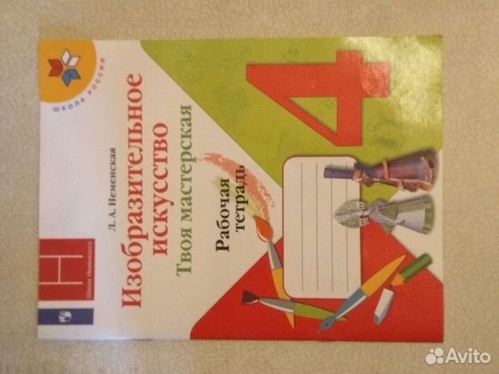 Рабочая тетрадь по изобразительному искусству 4 кл