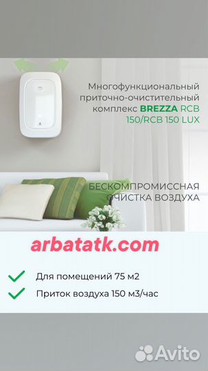 Приточно-очистительный комплекс Brezza