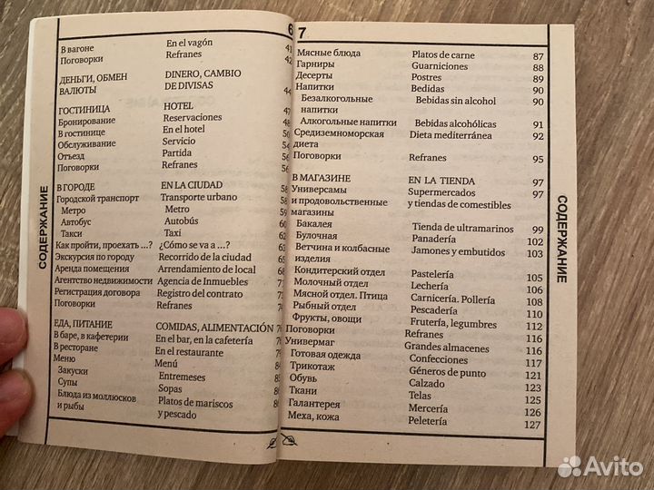 Русско-испанский разговорник