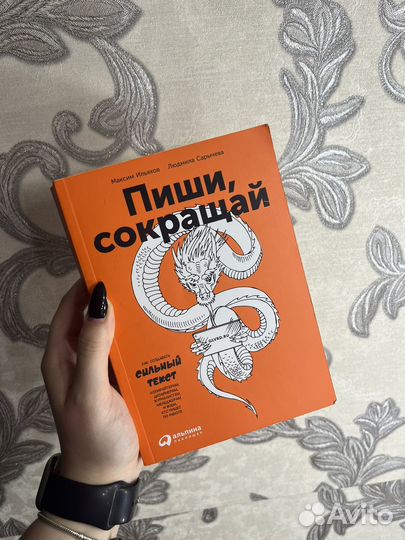 Книга «Пиши, сокращай»