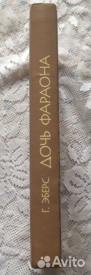Книга Георг Эберс