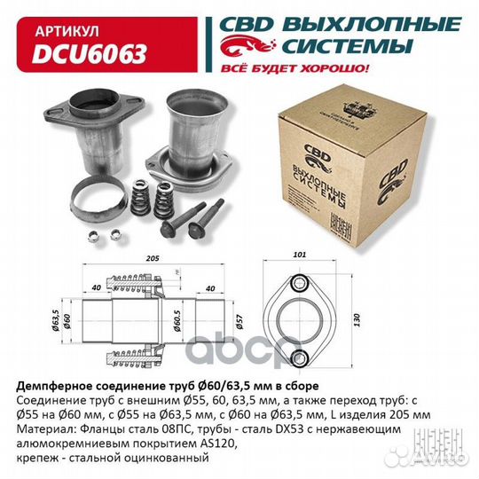 Демпферное соединение 60Х63 CBD DCU6063 CBD