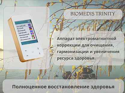 Biomedis Trinity