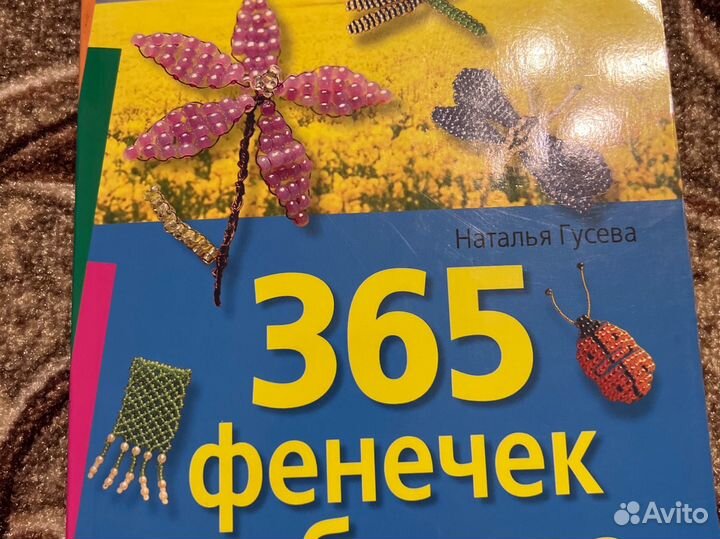 Книга 365 фенечек из бисера