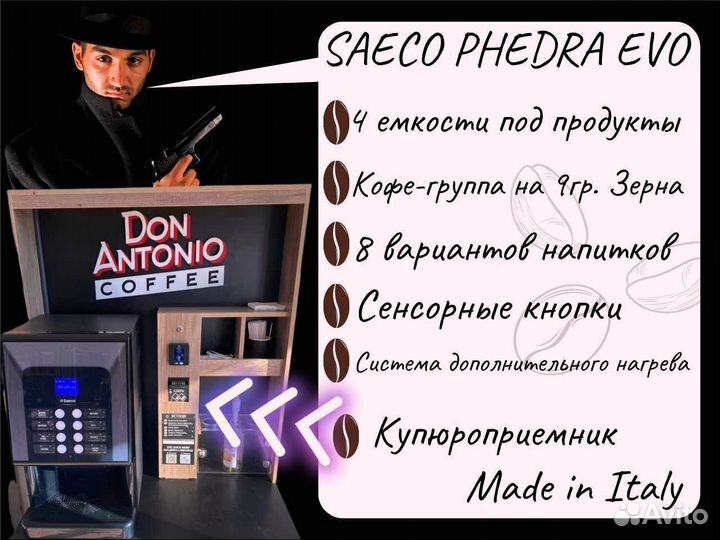 Франшиза Бизнес кофейня saeco phedra evo с купюроп