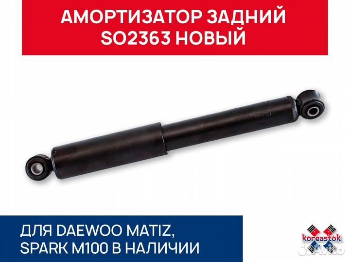Амортизатор задний SO2363 Daewoo Matiz