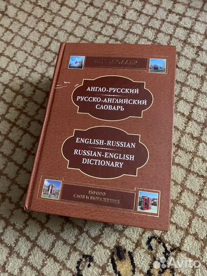 Англо русский словарь мюллер 150 000 слов