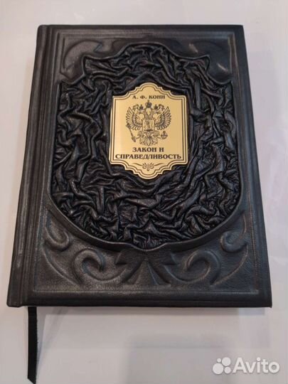 А. Ф. Кони.Закон и справедливость