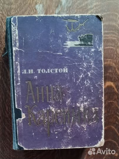 Анна Каренина. Л.Н.Толстой, 1964г