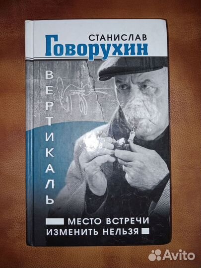 Книга Станислав Говорухин