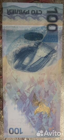 Банкнота 100 рублей сочи