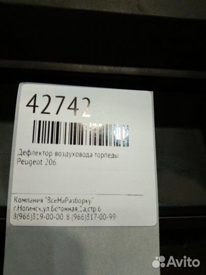 Дефлектор воздуховода торпеды Peugeot 206