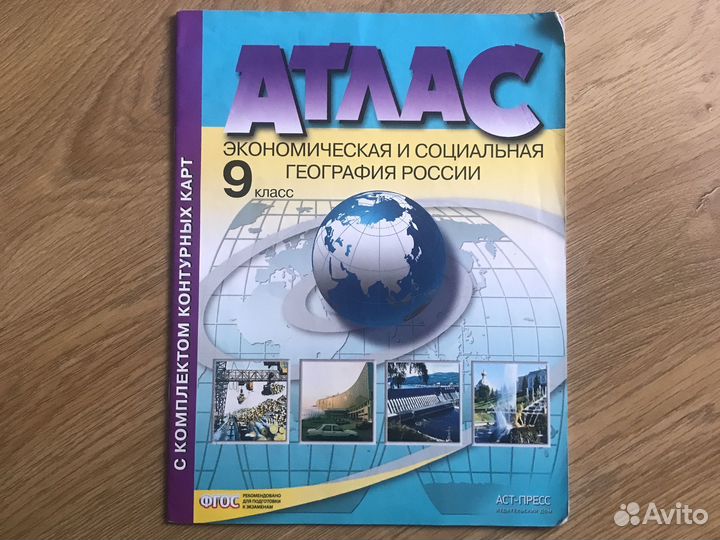 Атлас Экономическая и социальная география России