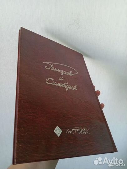 Книга Гончаров и Симбирск, 2005