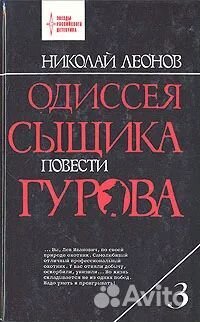 Н.Леонов.Одиссея сыщика Гурова.2; 3; 4 том