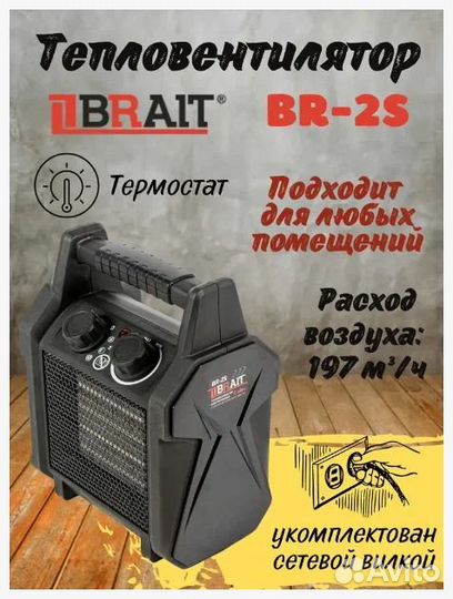Тепловентилятор электрический Brait BR-2S