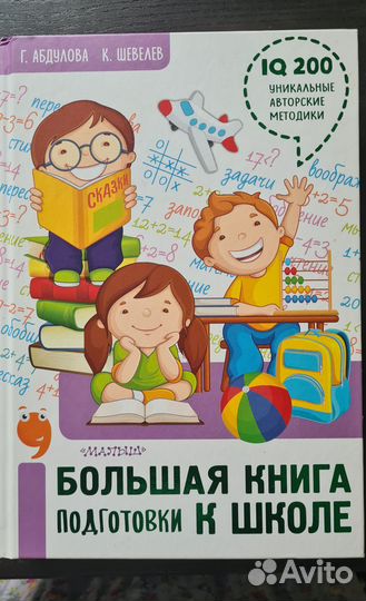 Большая книга подготовки к школе. Абдулова