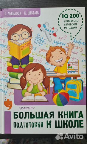 Большая книга подготовки к школе. Абдулова