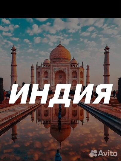 Тур в Индию